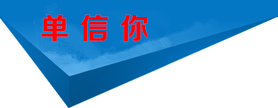 单信你